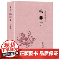[正版]完整版全本韩非子全集 书籍中国古代哲学书文言文白话文版注释译注足本中华国学经典战国韩非 北方文艺出版社