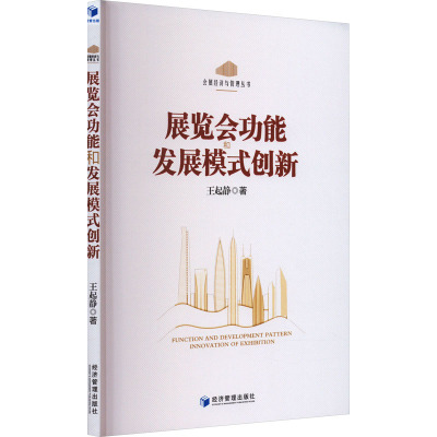 展览会功能和发展模式创新