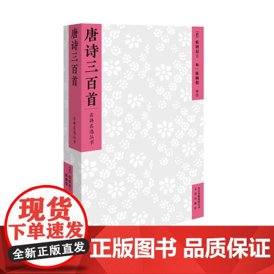 名典名选丛书 唐诗三百首 蘅塘退士 文津出版社 正版书籍