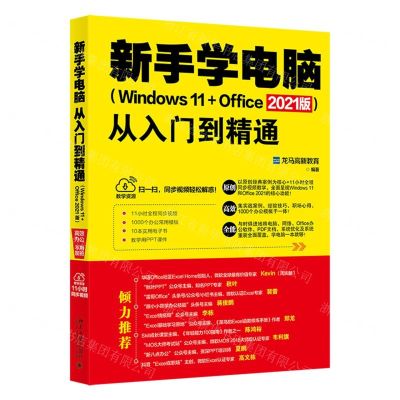 [N]新手学电脑从入门到精通(Windows11+Office2021版)-9787301328590
