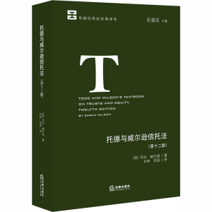 醉染图书托德与威尔逊信托法(2版)9787519747374
