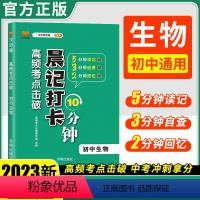 生物 初中通用 [正版]24版晨记打卡初中通用语文数学英语物理化学生物政治历史地理小四门必背知识点人教版小升初一高频考点