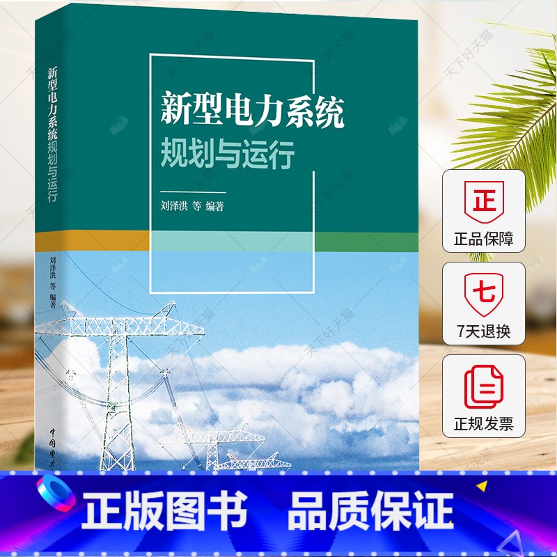 新型电力系统规划与运行 [正版]新型电力系统规划与运行 刘泽洪等 工业技术书籍 9787519888718 中国电力出版