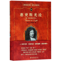 音像惠更斯光论附<惠更斯评传>(荷兰)惠更斯