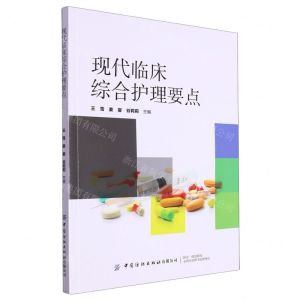 [N]现代临床综合护理要点-9787522907512