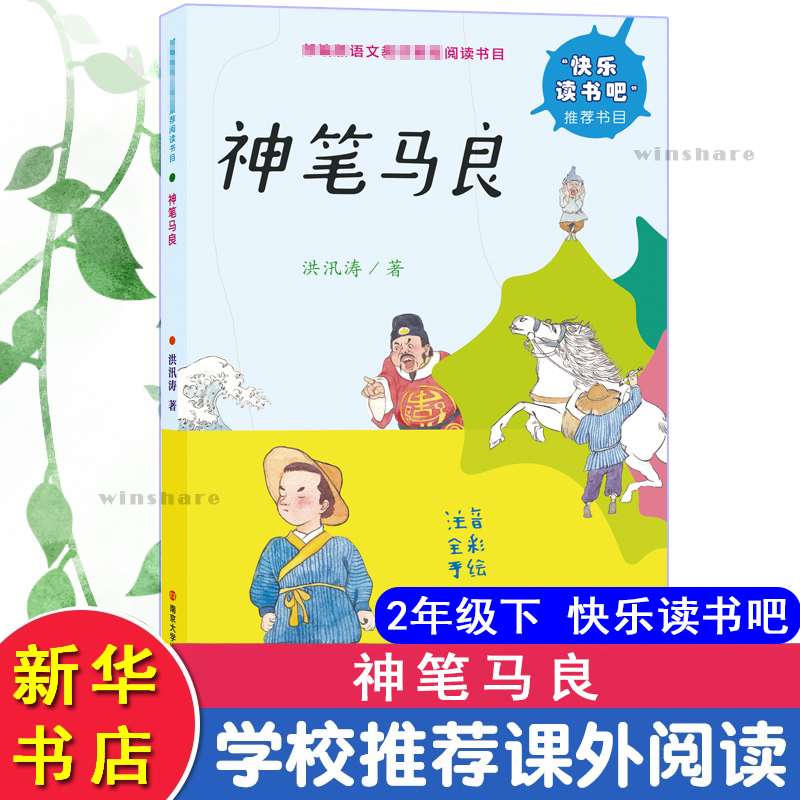 醉染图书神笔马良9787305213434