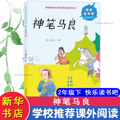 醉染图书神笔马良9787305213434