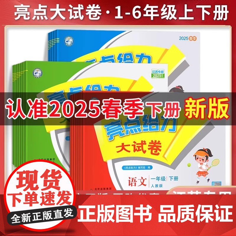 2025秋 亮点给力大试卷一年级二年级三年级上册四4五5六6年级下册语文部编人教版数学苏教北师版英语江苏译林版期末测试卷