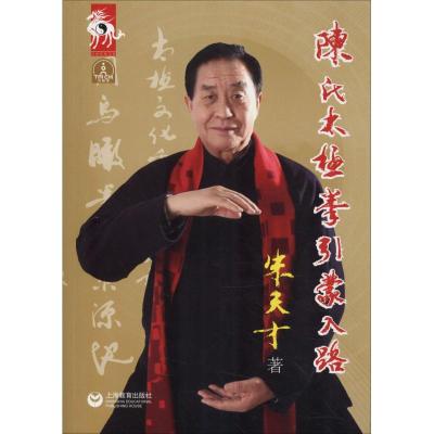 陈氏太极拳引蒙入路朱天才著文教文轩网