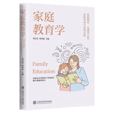 [N]家庭教育学-9787313283931