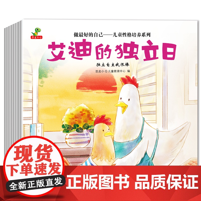 全8册做最好的自己儿童性格培养系列平装绘本培养孩子良好习惯帮助孩子形成完美性格让孩子情商出众的良好指南恐龙小Q童书正版
