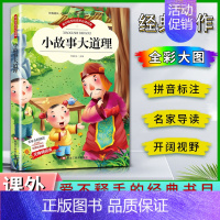 小故事大道理 [正版]爱不释手的成长经典小故事大道理邓敏华主编名家全程助读快乐阅读打造经典阅读典范彩图注音版无障碍阅读黑