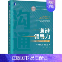 [正版]谦逊领导力:关系、开放与信任的力量 从关系的角度看待问题组织文化与领导力系列组织中建立起更好的信息共享、开放、信