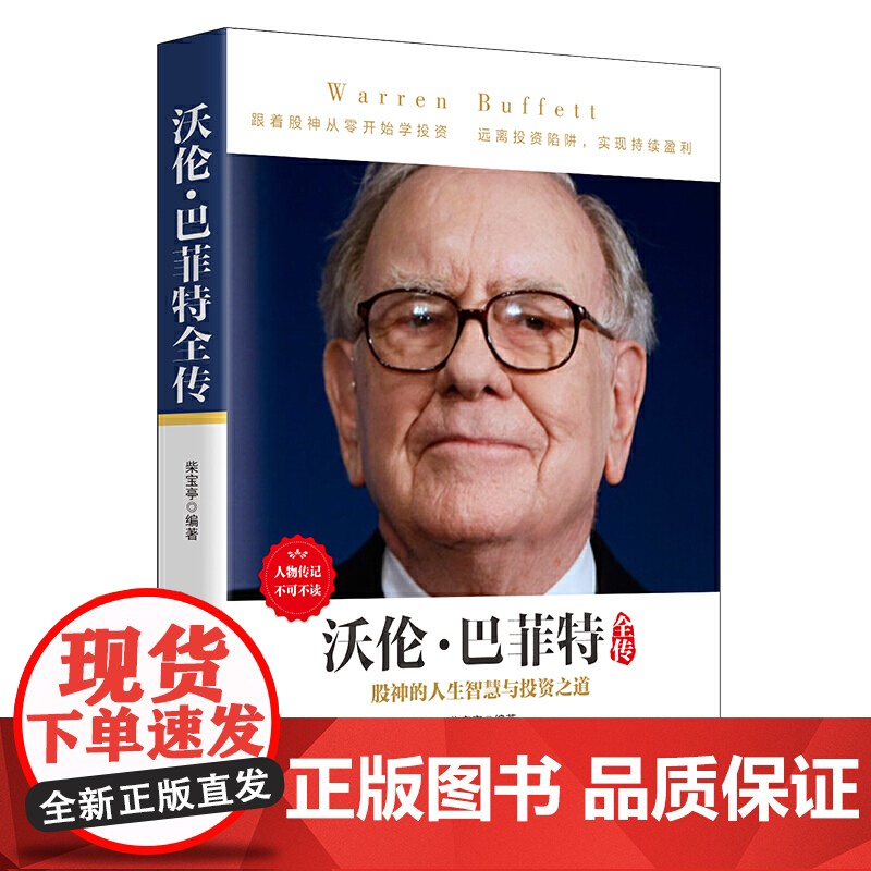 《沃伦·巴菲特全传》 人物传记,从白手起家到富可敌国,巴菲特如何成为传奇股神?