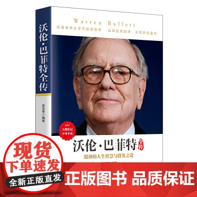 《沃伦·巴菲特全传》 人物传记,从白手起家到富可敌国,巴菲特如何成为传奇股神?