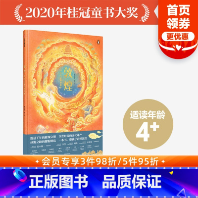 [正版]3-6岁敦煌 中国历史地理绘本 马伯庸 2020年桂冠童书大奖 儿童历史地理启蒙中国传统文化幼儿趣味中国历史绘