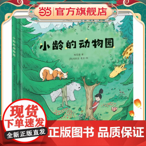 小龄的动物园