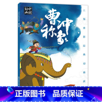 曹冲称象 [正版]上海美影经典动画 哪吒闹海 小学生课外阅读绘本图画书一年二年哪咤传奇宝莲灯魔童降世带拼音上海美术电影制