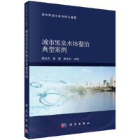 醉染图书城市黑臭水体整治典型案例9787030667816