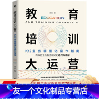 [友一个正版] 教育培训大运营 K12业务精细化操作指南 肖云 招生 设班 扩科 续班 产品设计 定价 组织架构