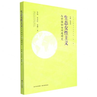 [N]生态女性主义与中国妇女问题研究/生态文明建设思想文库-9787557709754