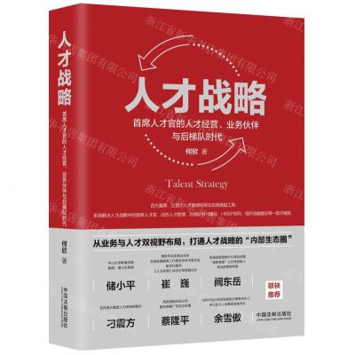 [N]人才战略(首席人才官的人才经营业务伙伴与后梯队时代)(精)-9787521631487