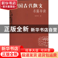 正版 中国古代散文名篇导读 杨昊鸥著 暨南大学出版社 9787566807