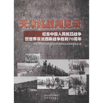 醉染图书天津抗战闻见录9787201095769