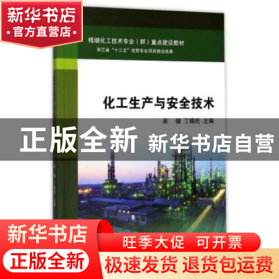 正版 化工生产与安全技术 吴健 著 浙江大学出版社 9787308167994