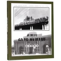 老照片 总统府旧影 高清典藏本