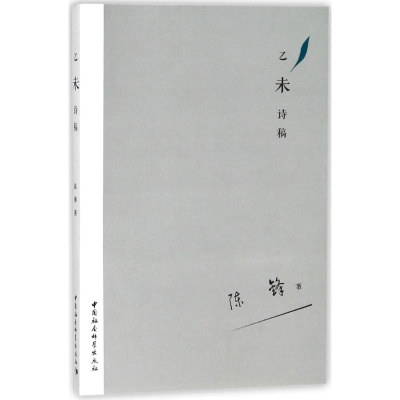 正版新书]乙未诗稿陈锋9787520313605