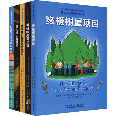 青少年项目奇遇系列(共5册)