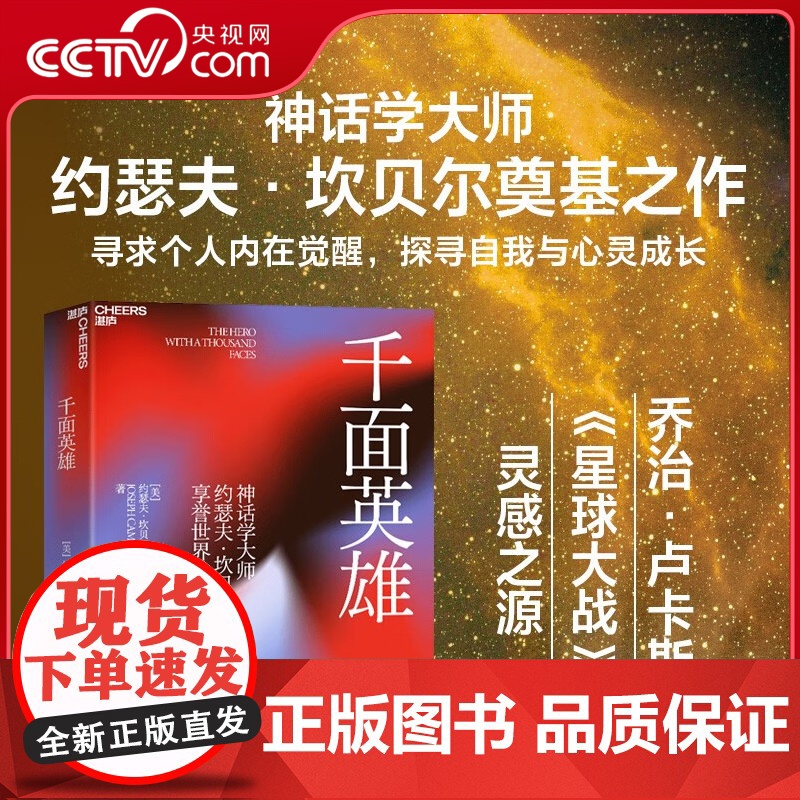[央视网]千面英雄 影响世界的神话学大师约瑟夫 坎贝尔享誉世界的代表作 现代人寻求内在觉醒的经典 SS
