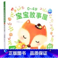 第一册 [正版]0-4岁宝宝故事屋(美好品德)
