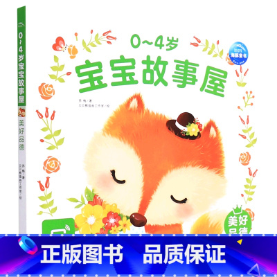 第一册 [正版]0-4岁宝宝故事屋(美好品德)
