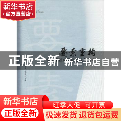 正版 要素重构:学校课程建设的思考与实践 杨国青,徐文彬,彭小