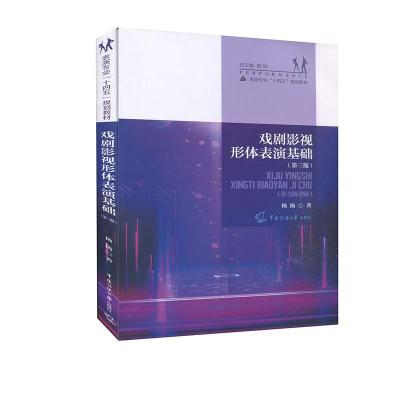 正版新书]戏剧影视形体表演基础杨扬9787565726415