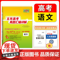 天利38套2026高考适用五年真题汇编详解 语文 高考真题高三高考真题含2025年高考真题2021-2025