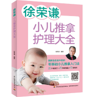 正版新书]徐荣谦小儿推拿护理大全徐荣谦9787518428373
