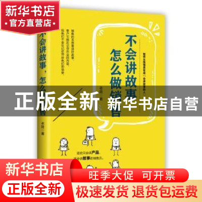 正版 不会讲故事 怎么做销售 老陆 中国华侨出版社 9787511377432