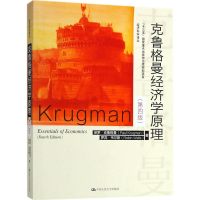 [M]克鲁格曼经济学原理-9787300256399