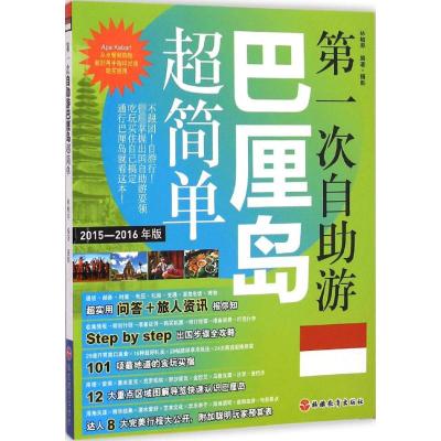 [M]第一次自助游巴厘岛超简单-9787563730797