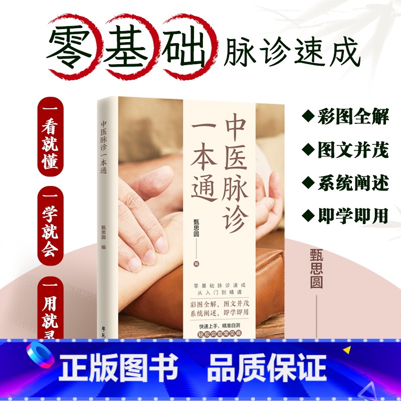 中医脉诊一本通 [正版]中医脉诊一本通 零基础诊脉速成 轻松识别常见病