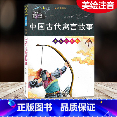 [正版]中国古代寓言故事 美绘注音版 小学生课外阅读书籍一二三四五年级必读经典丛书6-10岁儿童故事书少儿启蒙文学名著