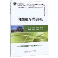 [N]内燃机车柴油机(铁道交通类普通高等教育十三五规划教材铁道机车车辆类专业精品规划教材)-9787512140257