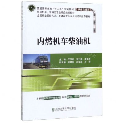 [N]内燃机车柴油机(铁道交通类普通高等教育十三五规划教材铁道机车车辆类专业精品规划教材)-9787512140257