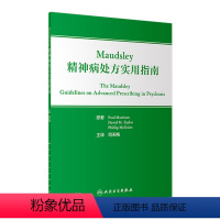 [正版]Maudsley精神病处方实用指南 2022年11月参考书 9787117336598