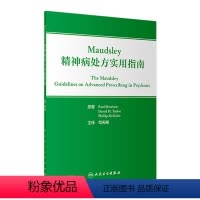 [正版]Maudsley精神病处方实用指南 2022年11月参考书 9787117336598