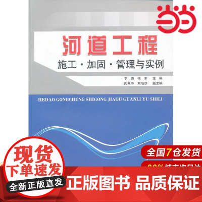 河道工程施工·加固·管理与实例.李勇,张军 主编9787802279551