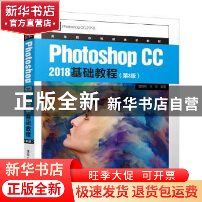 正版 Photoshop CC 2018基础教程 温培利 清华大学出版社 9787302